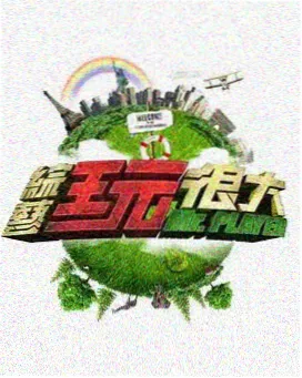 综艺 热血集结号 2026 竞技综艺